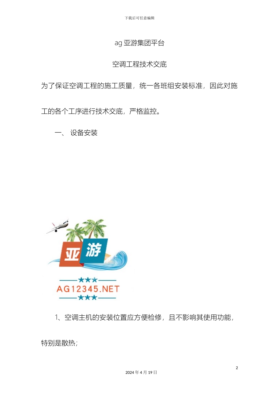 ag亚游集团平台空调工程技术交底_第2页