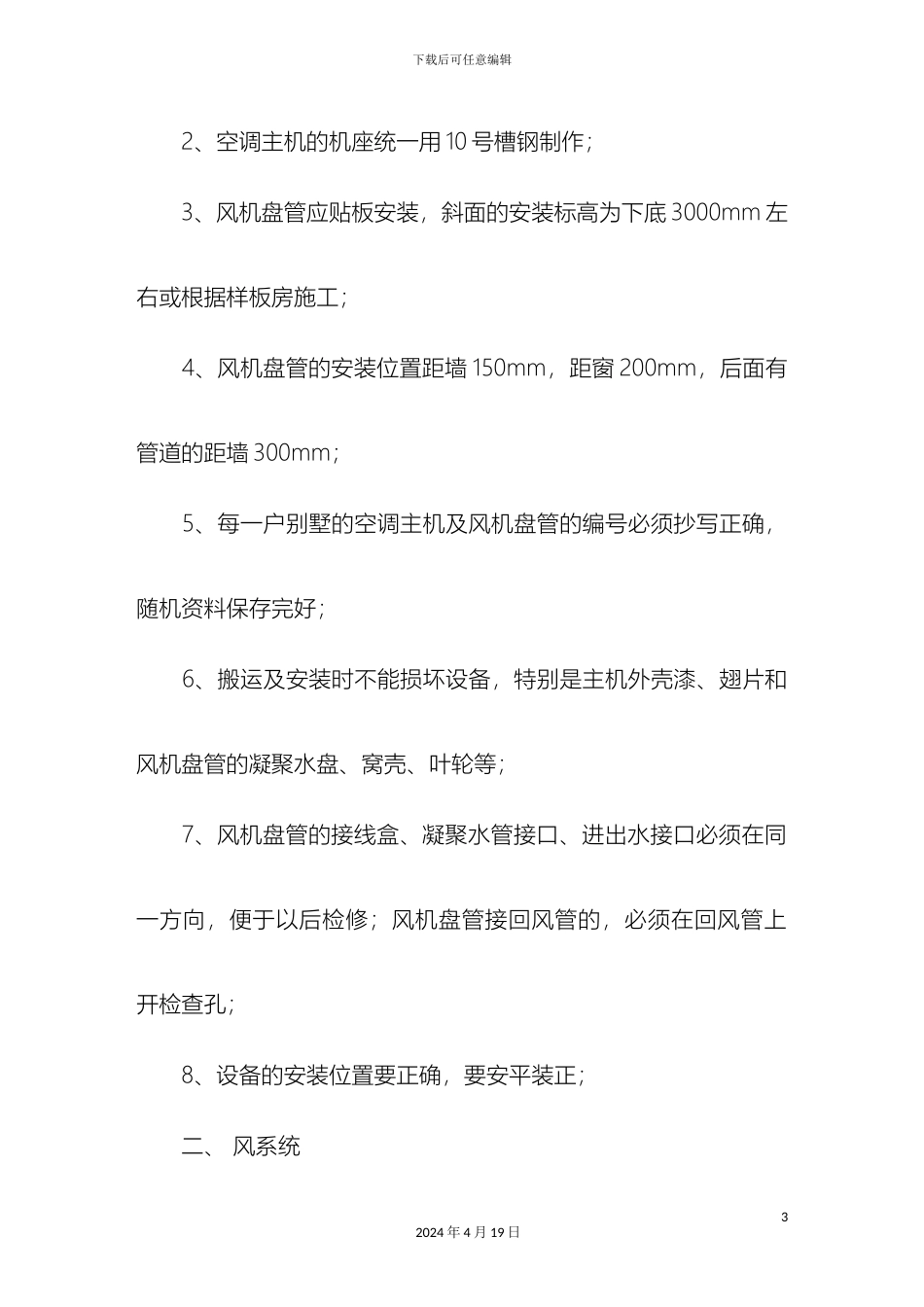 ag亚游集团平台空调工程技术交底_第3页