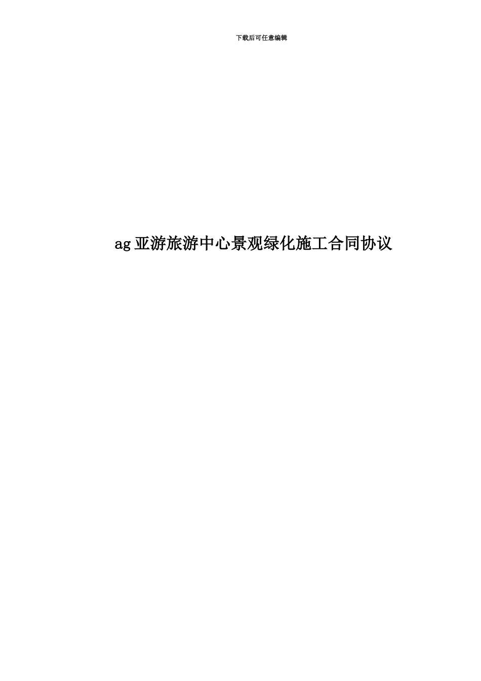 ag亚游旅游中心景观绿化施工合同协议_第1页