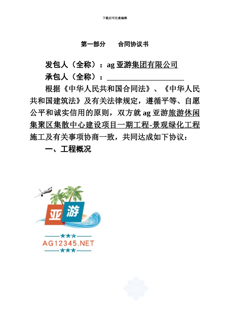 ag亚游旅游中心景观绿化施工合同协议_第2页