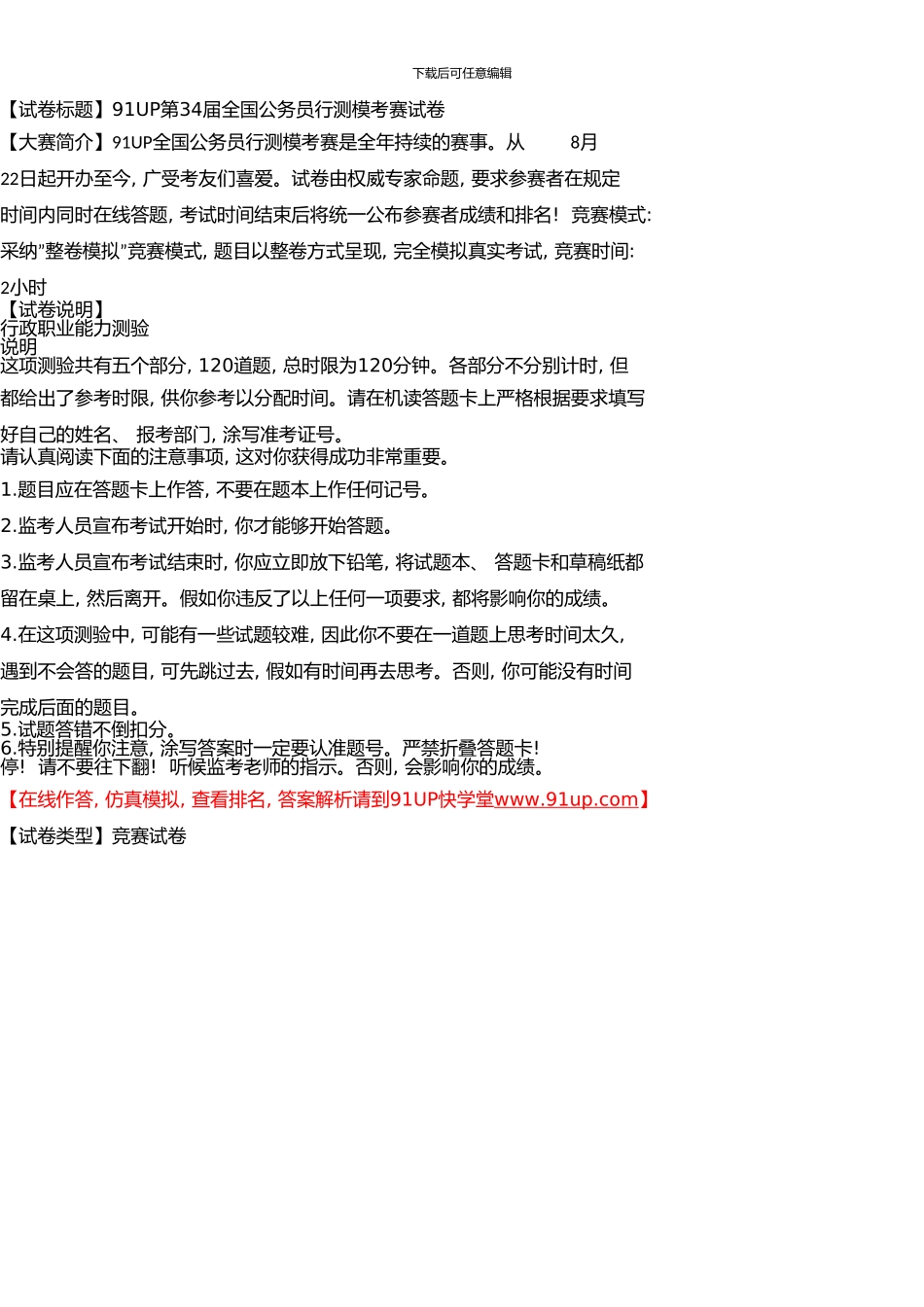 91UP第34届全国公务员行测模考大赛试卷_第1页