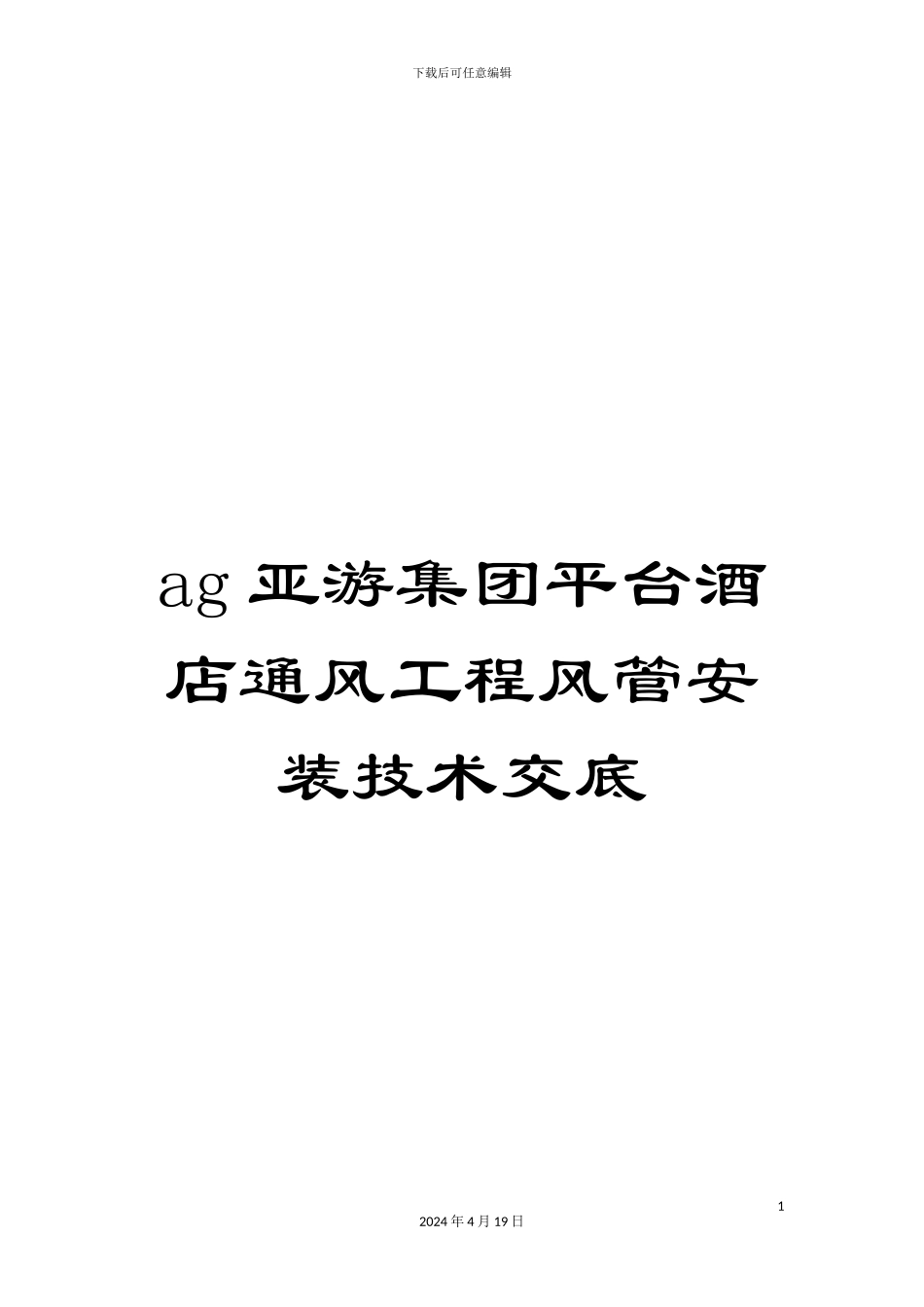 ag亚游集团平台酒店通风工程风管安装技术交底_第1页
