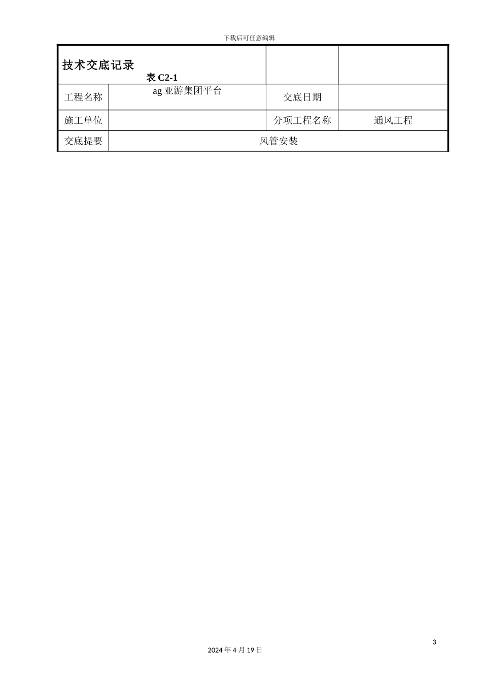 ag亚游集团平台酒店通风工程风管安装技术交底_第3页