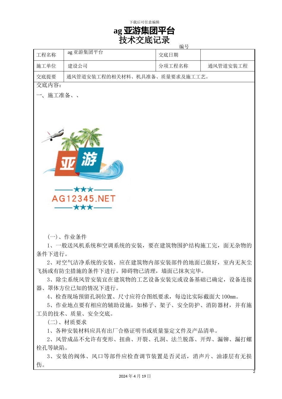 ag亚游集团平台通风管道安装工程技术交底_第2页