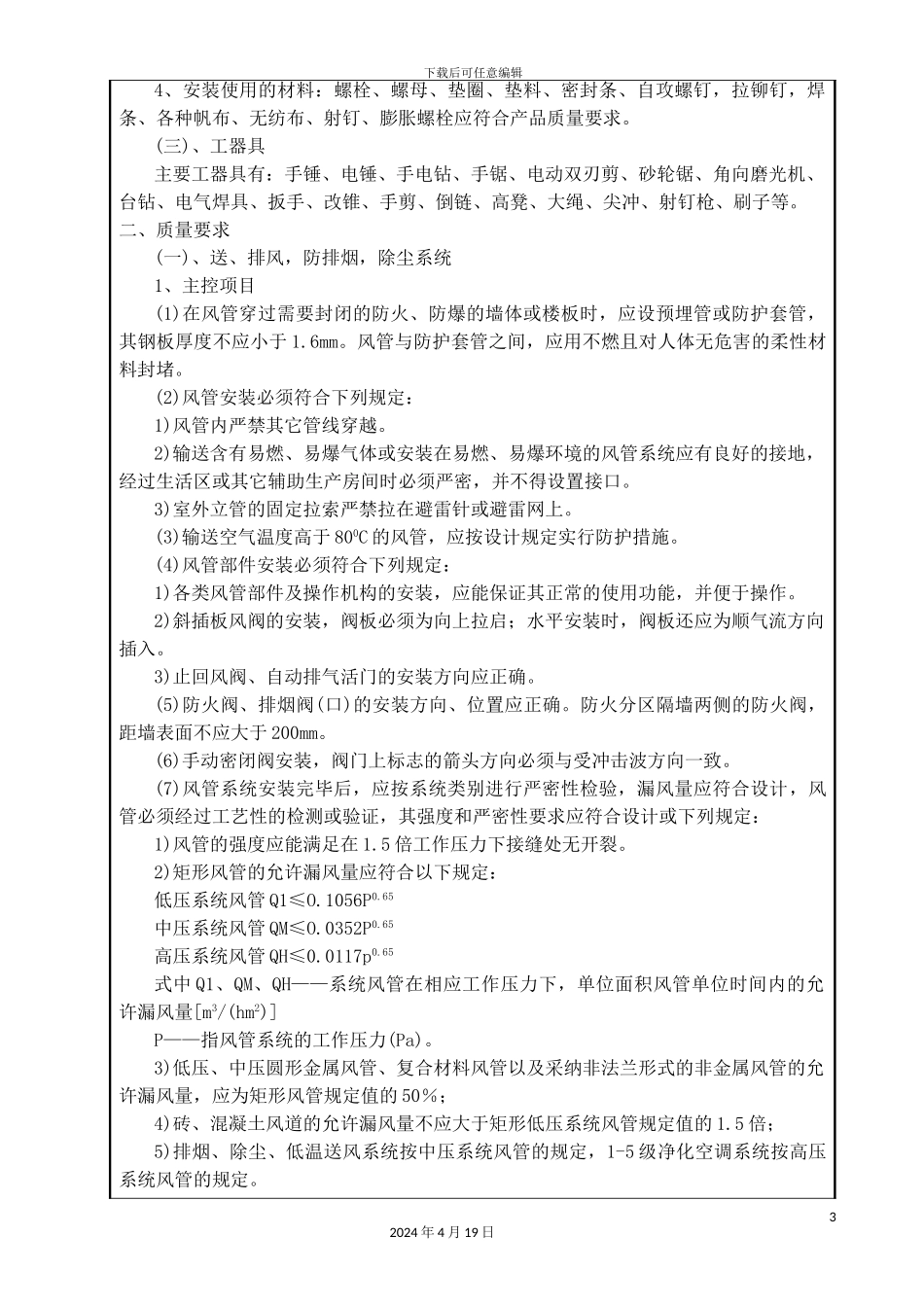 ag亚游集团平台通风管道安装工程技术交底_第3页