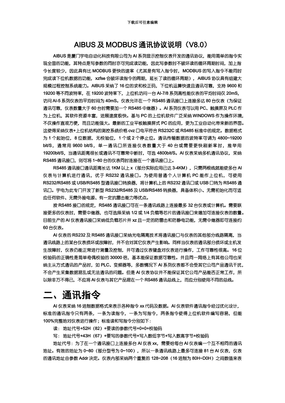 AIBUS及MODBUS通讯协议说明V80_第2页