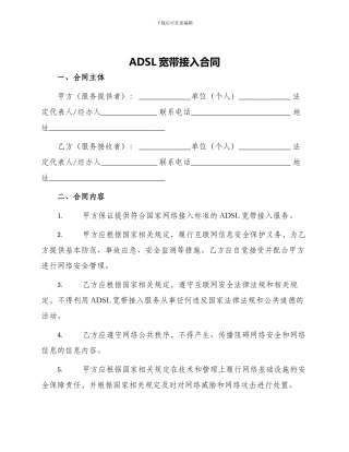 ADSL宽带接入合同