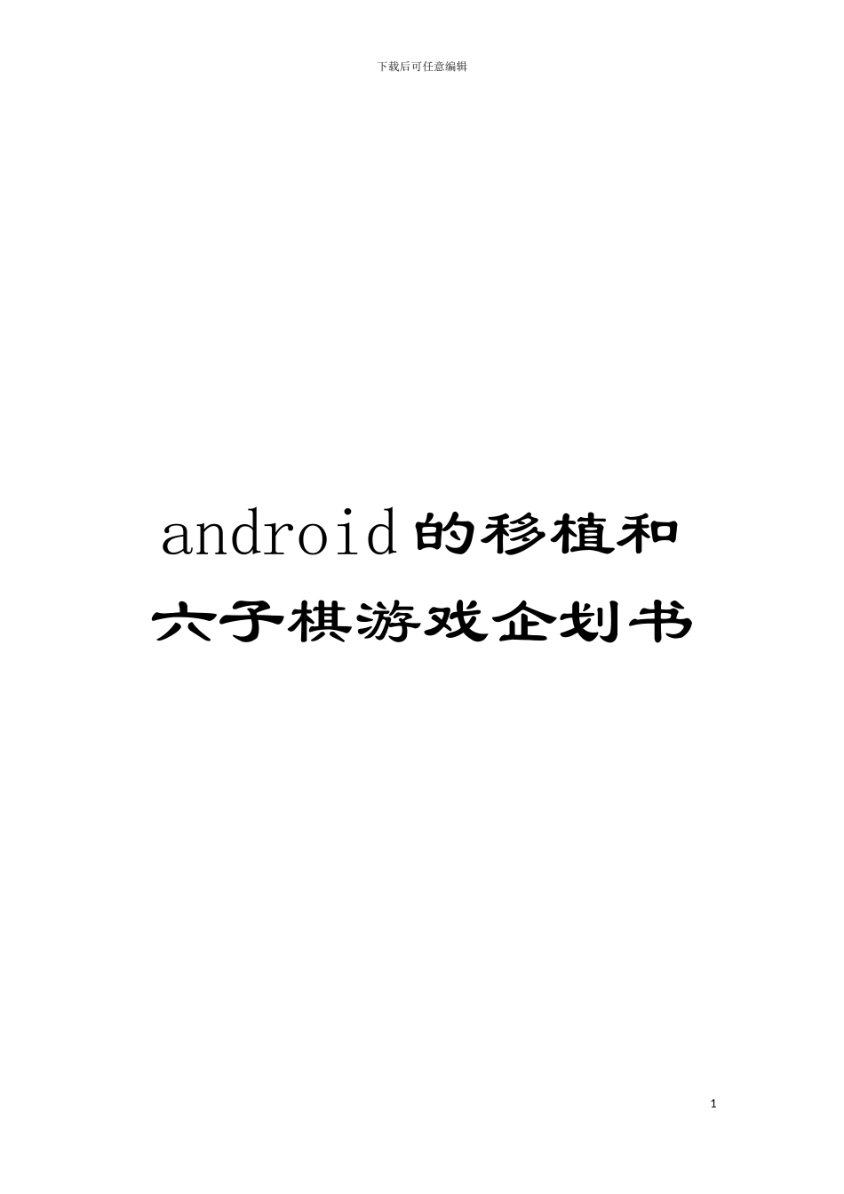 android的移植和六子棋游戏企划书模板_第1页