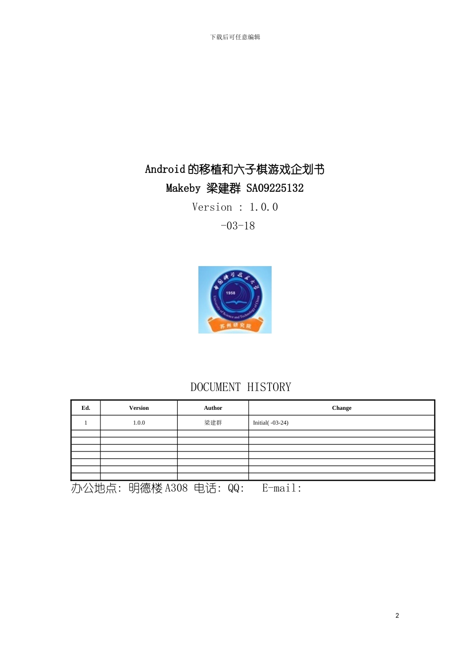 android的移植和六子棋游戏企划书模板_第2页