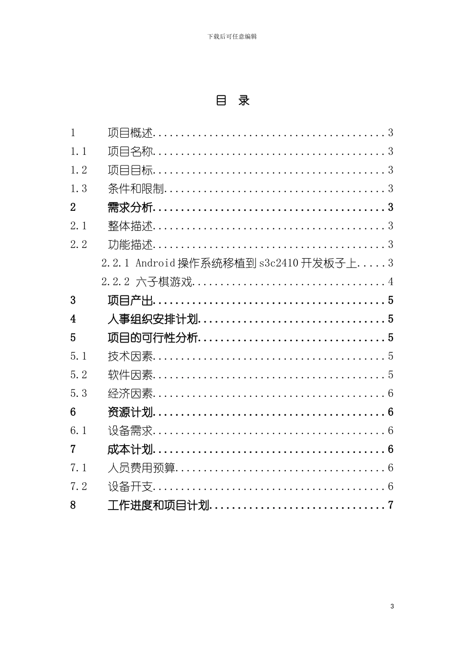 android的移植和六子棋游戏企划书模板_第3页