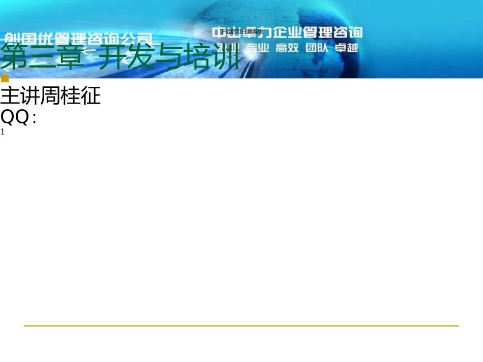 =人力资源三级培训开发精选【P110】_第1页