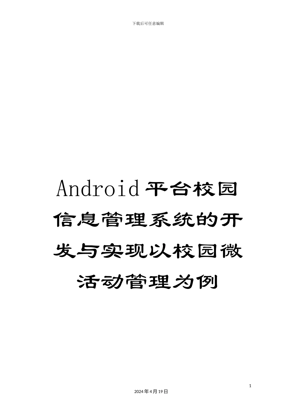 Android平台校园信息管理系统的开发与实现以校园微活动管理为例_第1页