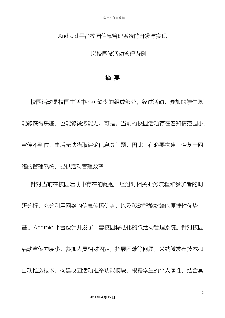 Android平台校园信息管理系统的开发与实现以校园微活动管理为例_第2页