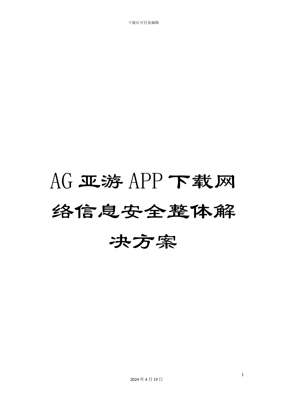 AG亚游APP下载网络信息安全整体解决方案_第1页