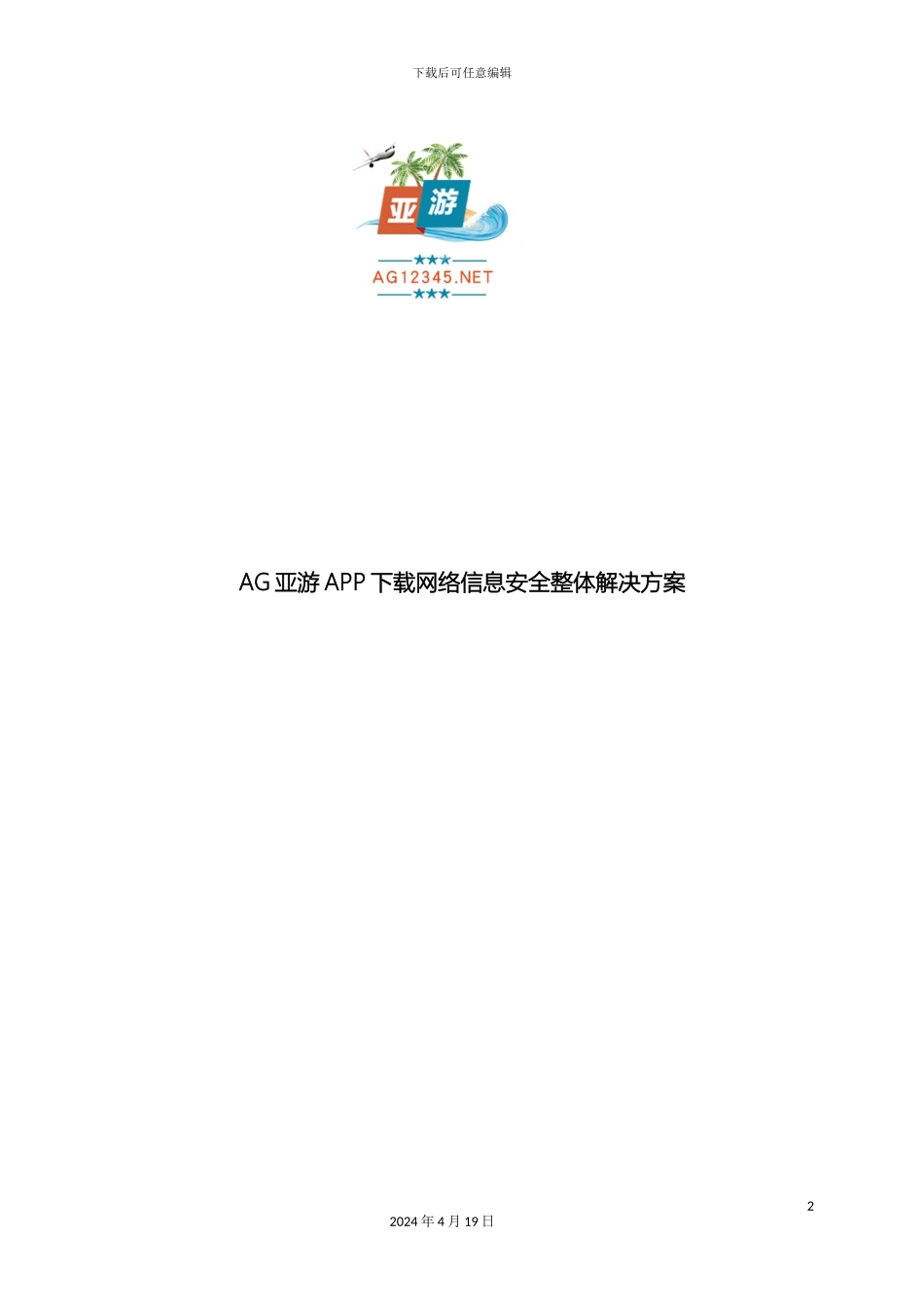 AG亚游APP下载网络信息安全整体解决方案_第2页