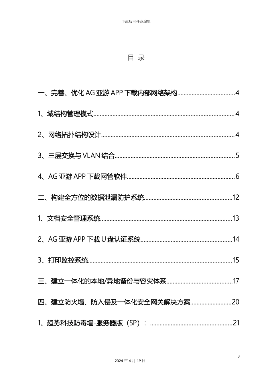 AG亚游APP下载网络信息安全整体解决方案_第3页