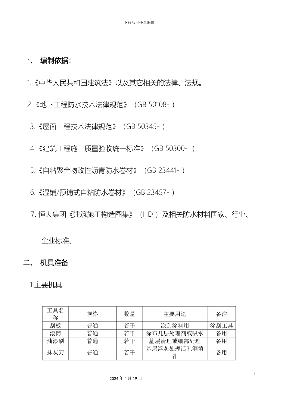 APF防水专项施工方案_第2页