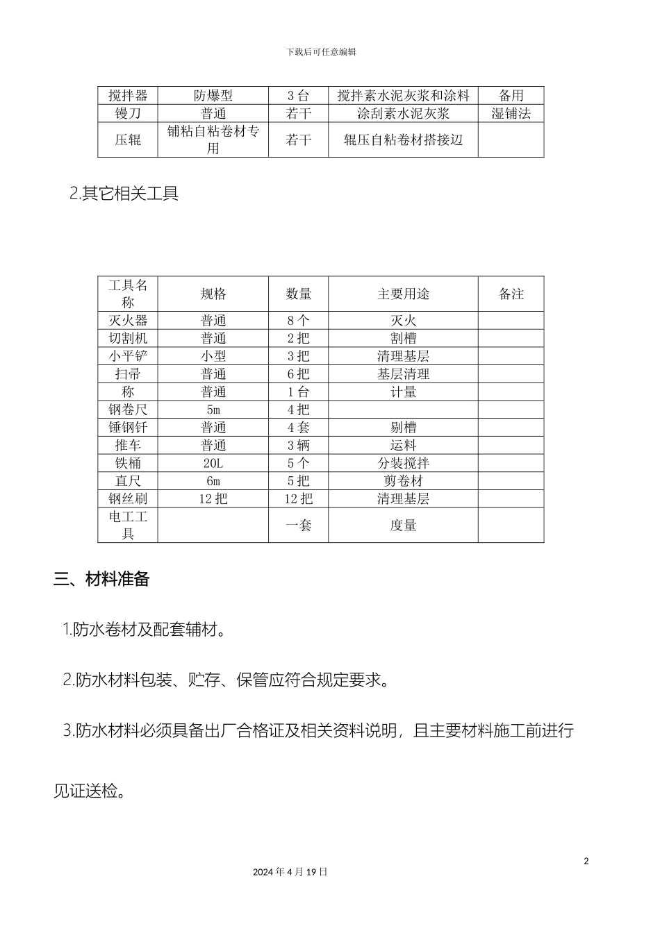 APF防水专项施工方案_第3页