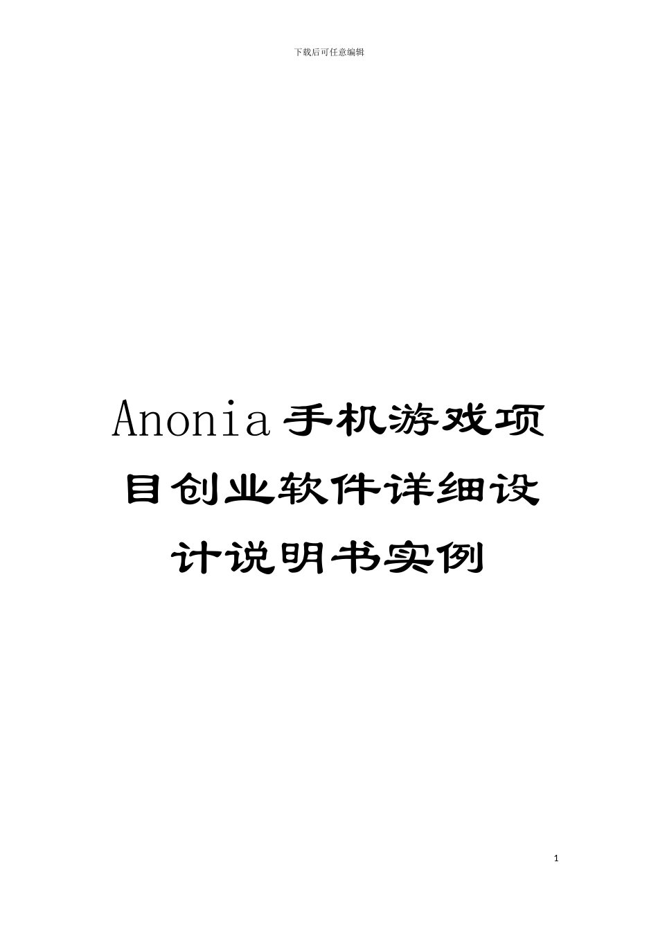 Anonia手机游戏项目创业软件详细设计说明书实例模板_第1页