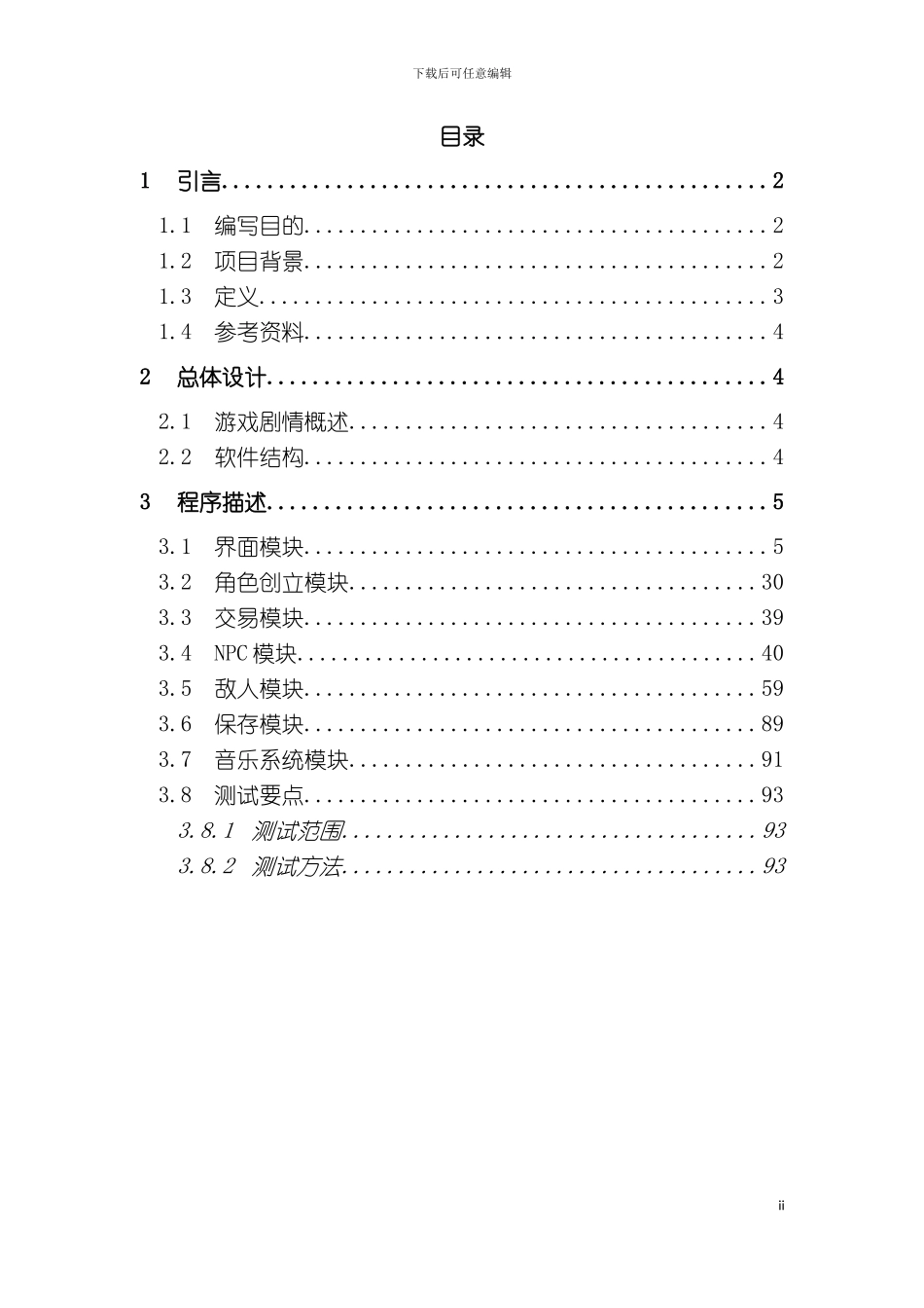 Anonia手机游戏项目创业软件详细设计说明书实例模板_第3页