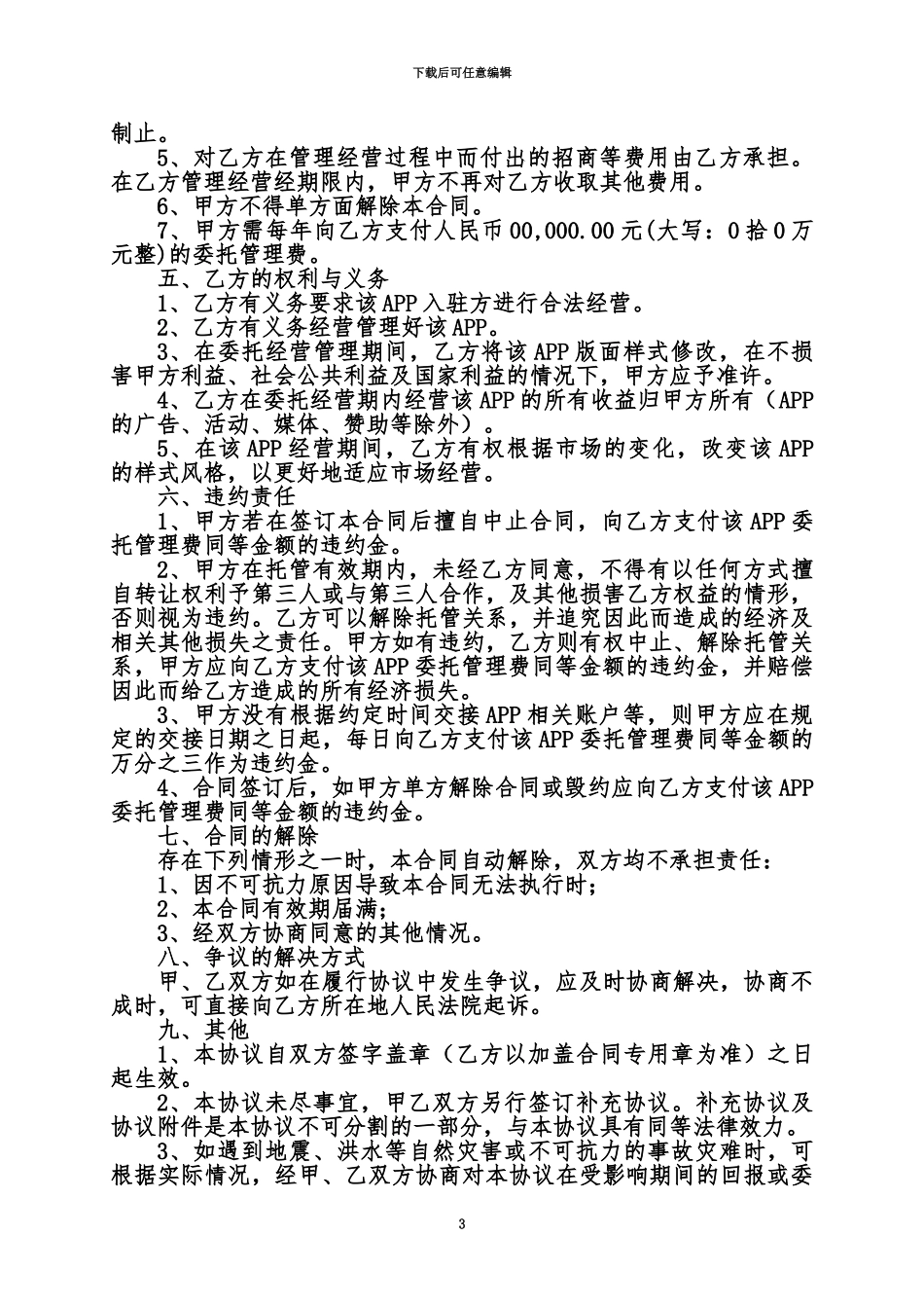 APP委托管理协议_第3页