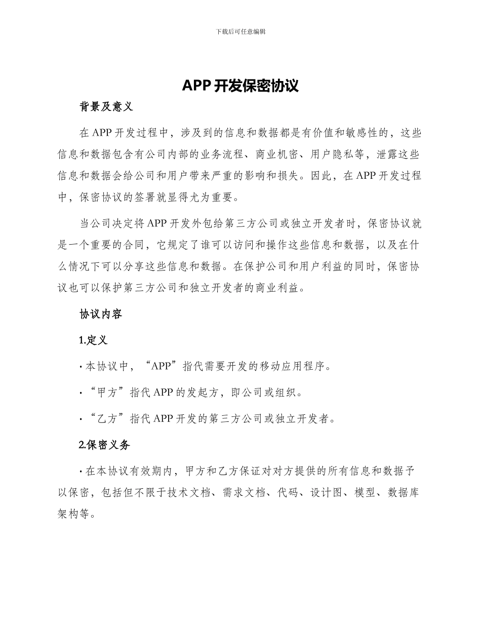 APP开发保密协议_第1页