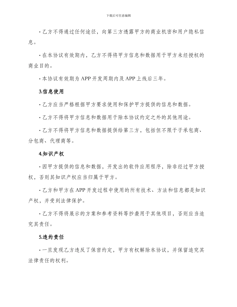 APP开发保密协议_第2页