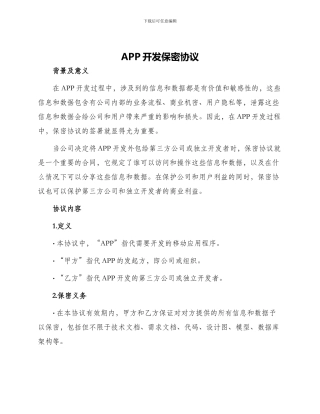 APP开发保密协议