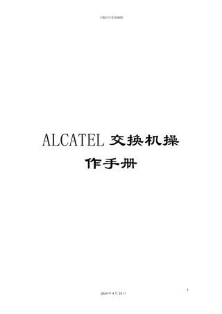 ALCATEL交换机操作手册