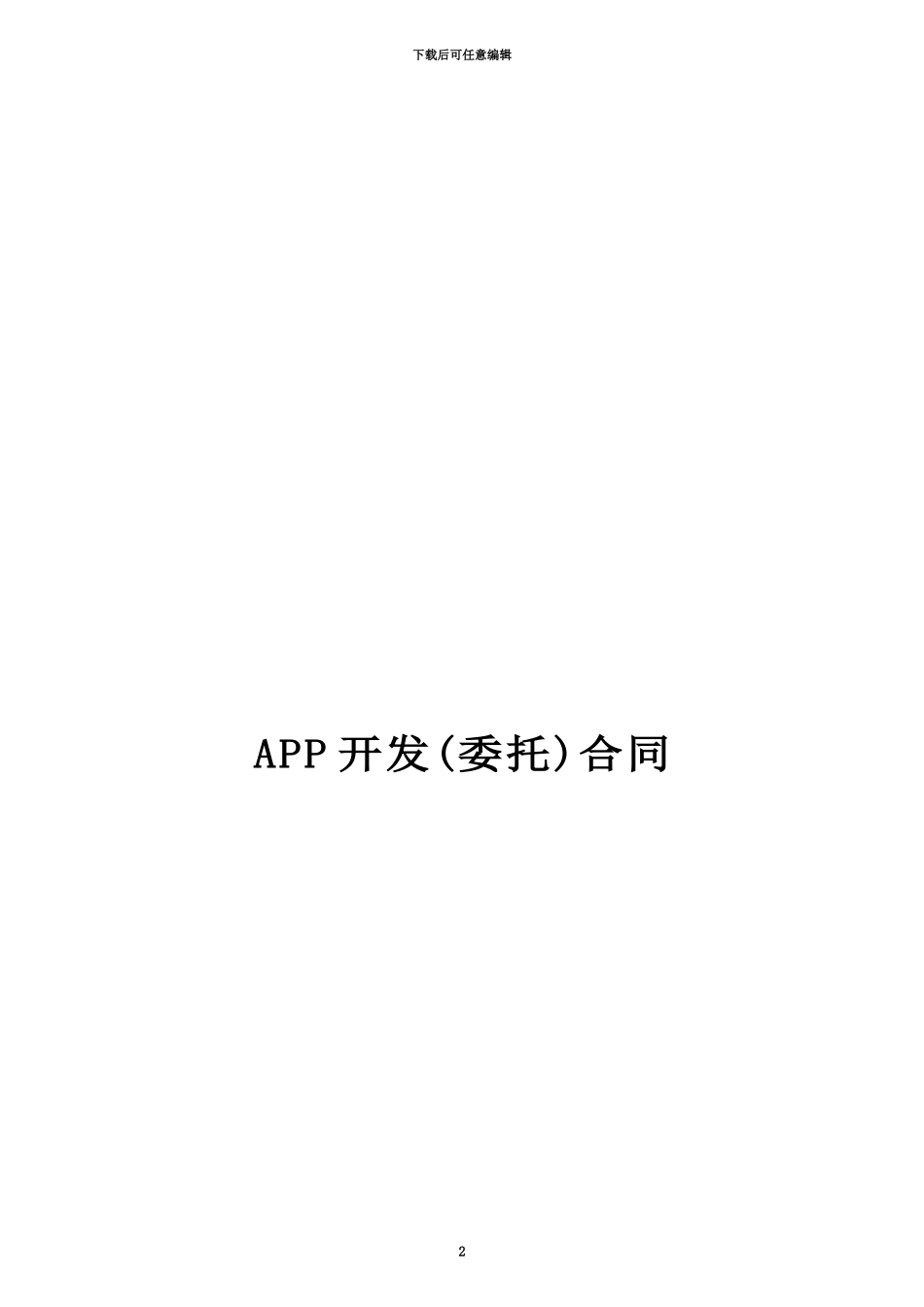 APP开发合同模版_第2页