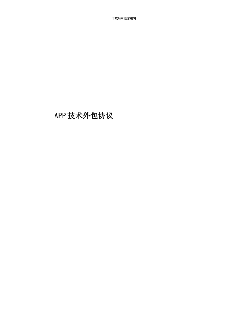 APP技术外包协议_第1页