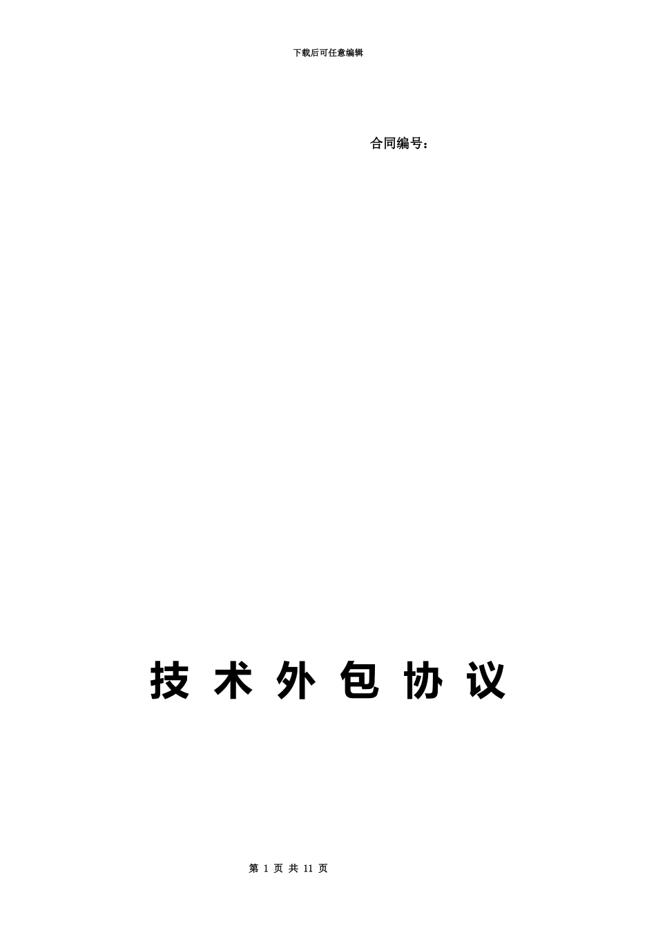 APP技术外包协议_第2页