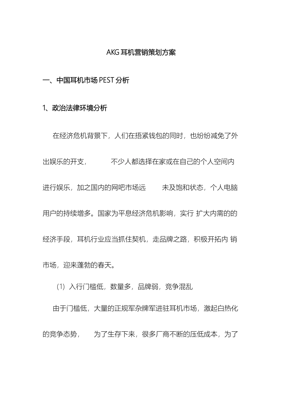 AKG耳机营销策划方案_第2页