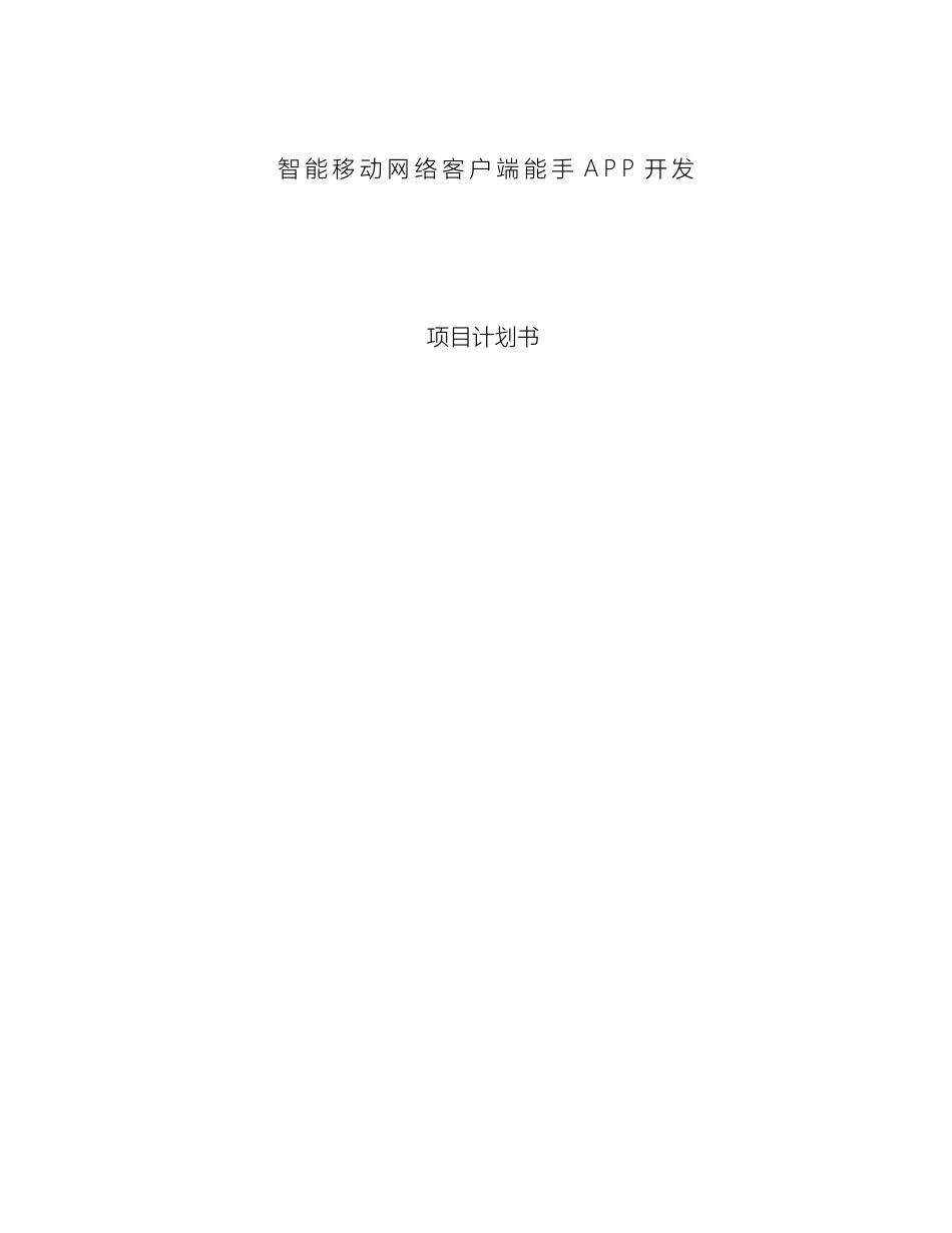 APP项目开发商业计划书_第2页