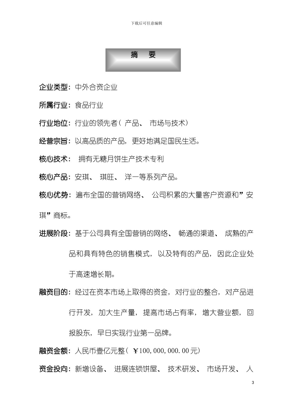 AQ食品商业计划书模板_第3页