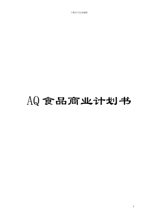 AQ食品商业计划书模板