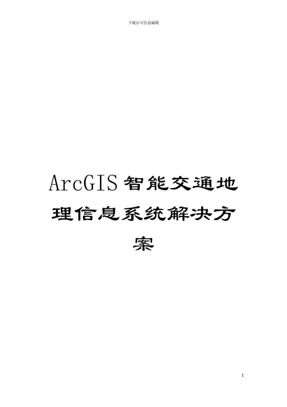 ArcGIS智能交通地理信息系统解决方案模板_第1页