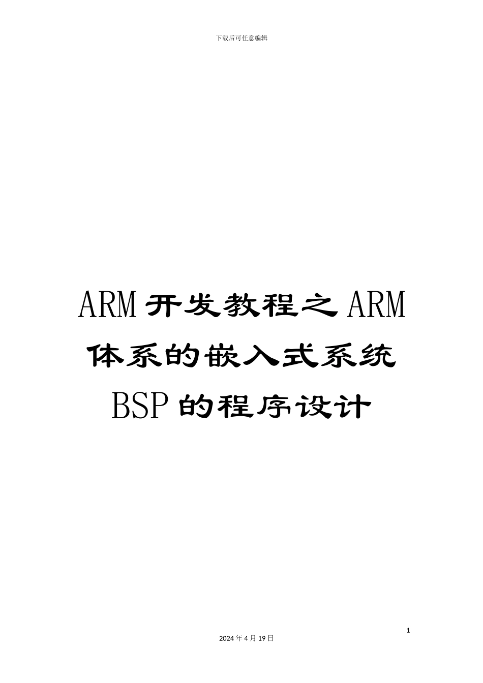 ARM开发教程之ARM体系的嵌入式系统BSP的程序设计_第1页