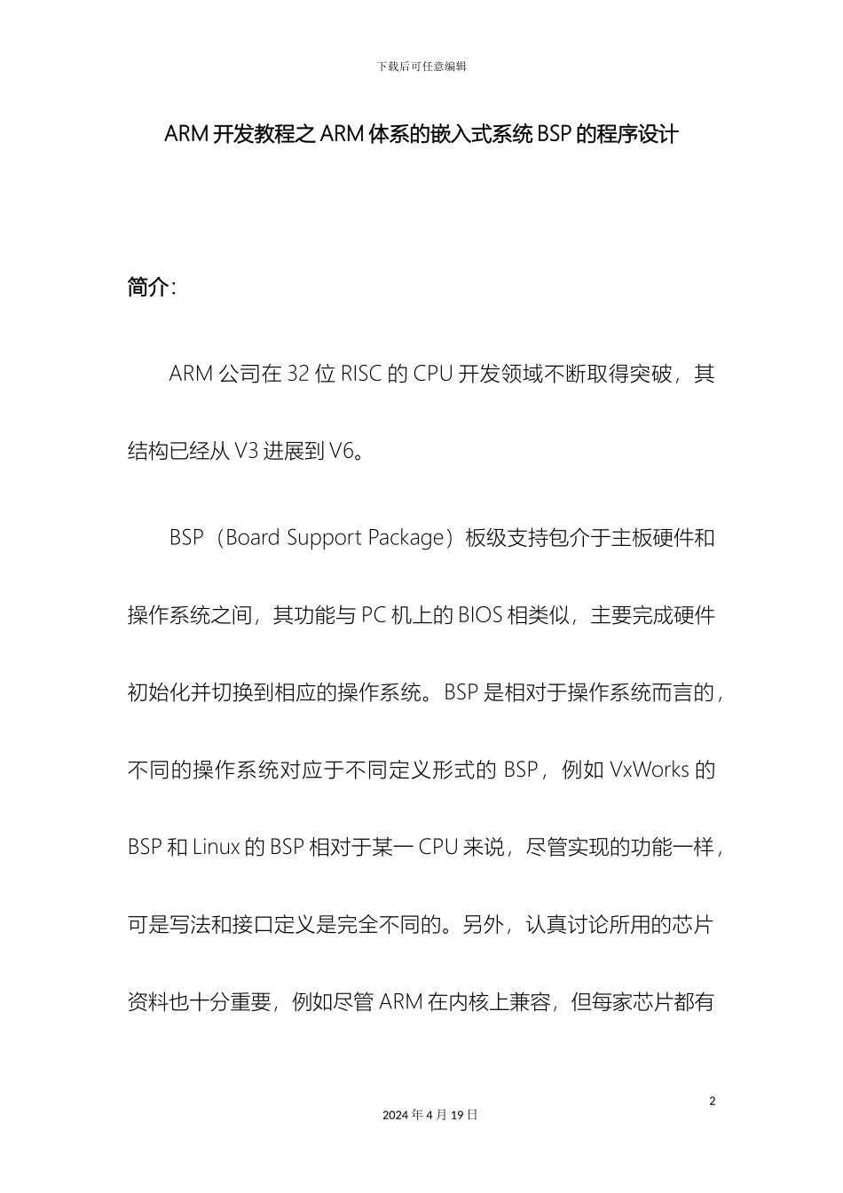 ARM开发教程之ARM体系的嵌入式系统BSP的程序设计_第2页