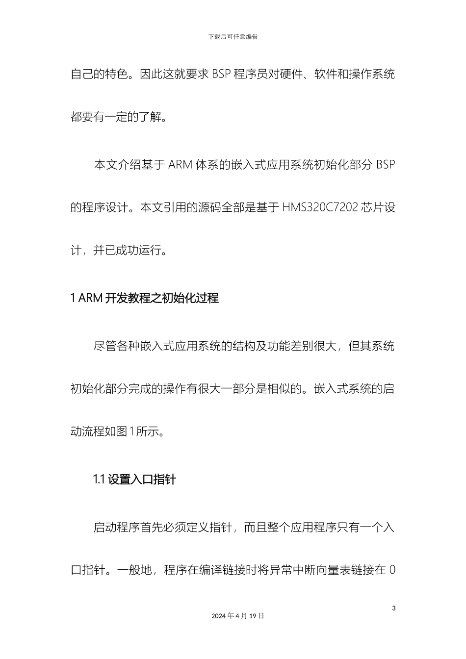 ARM开发教程之ARM体系的嵌入式系统BSP的程序设计_第3页