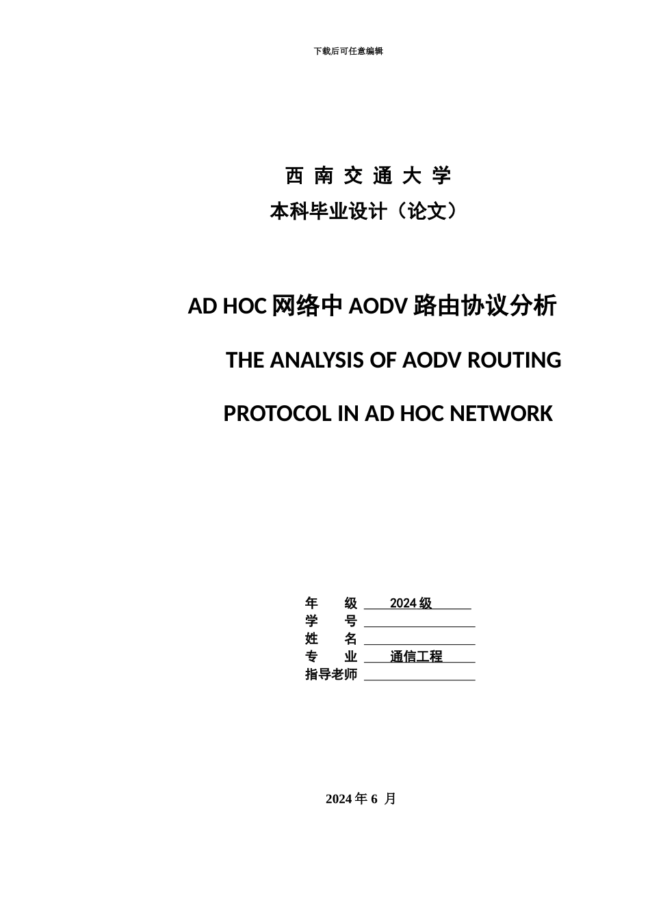 AODV路由协议分析研究_第2页