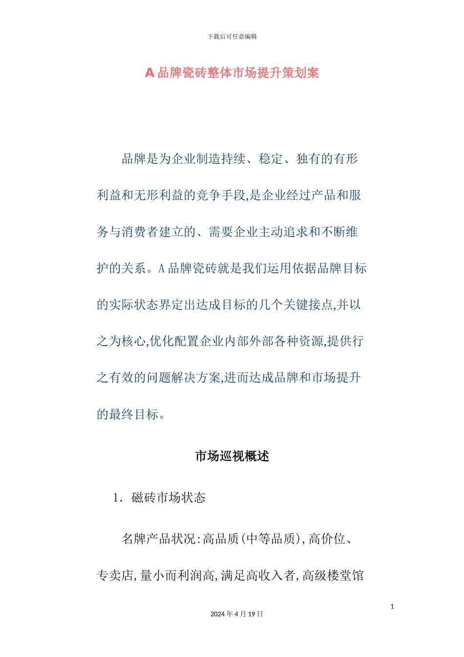 A品牌瓷砖整体市场提升策划案_第2页