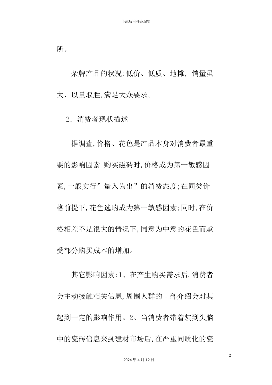 A品牌瓷砖整体市场提升策划案_第3页