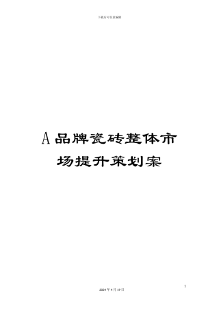 A品牌瓷砖整体市场提升策划案