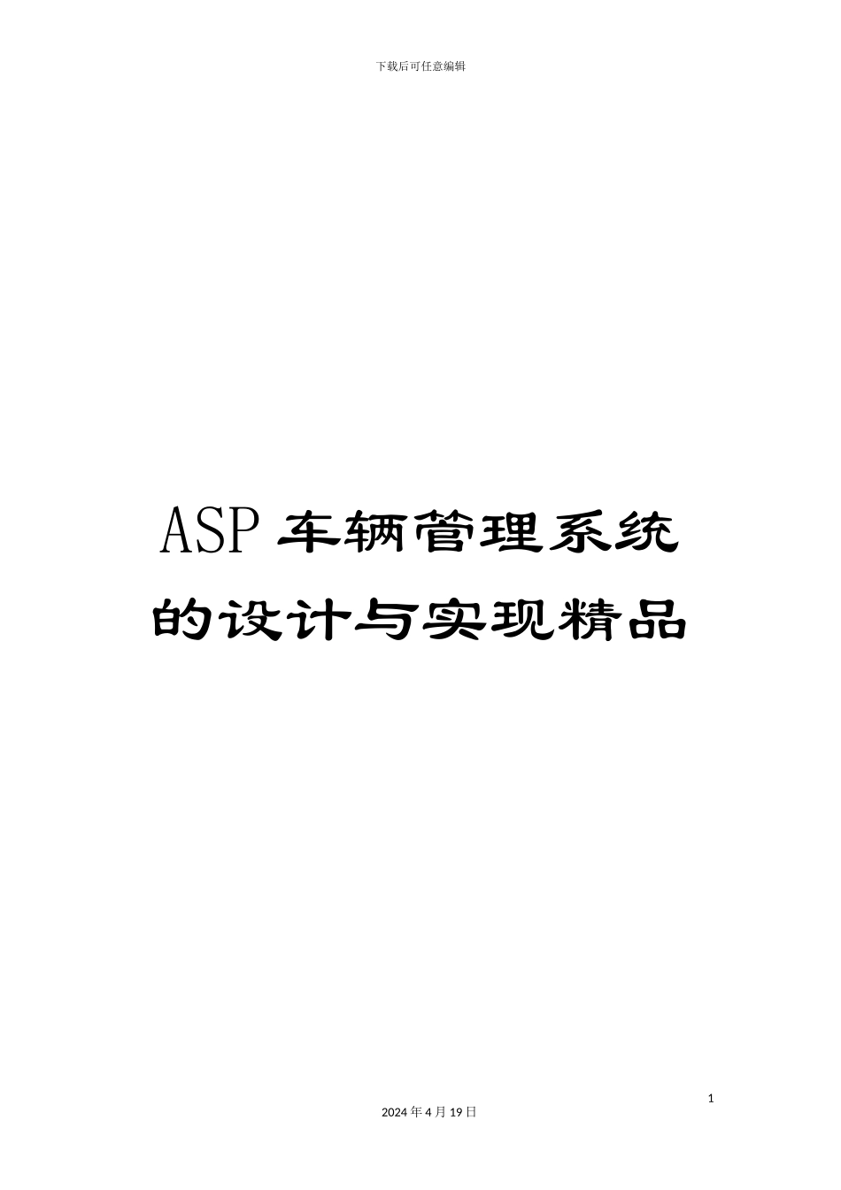 ASP车辆管理系统的设计与实现精品_第1页