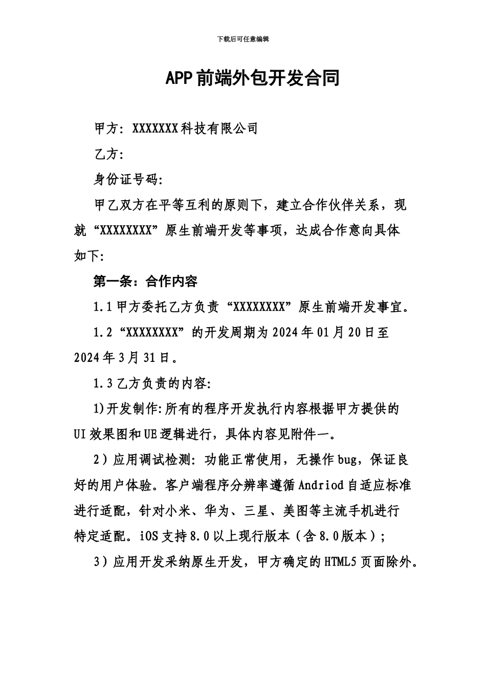 APP前端外包开发合同_第2页