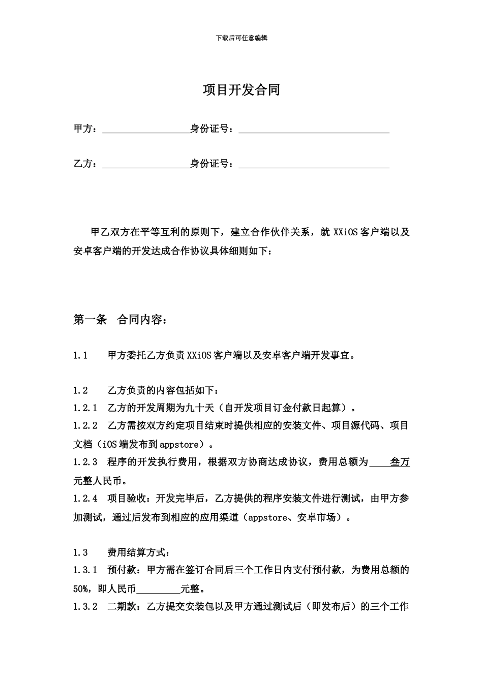 APP客户端开发合同_第2页
