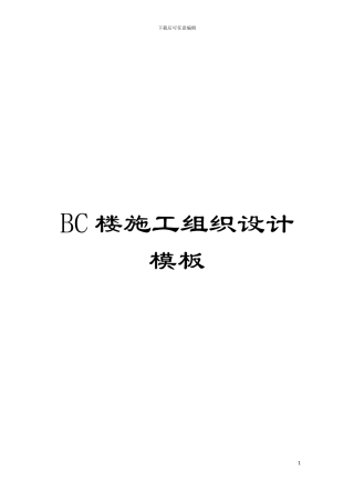 BC楼施工组织设计样本