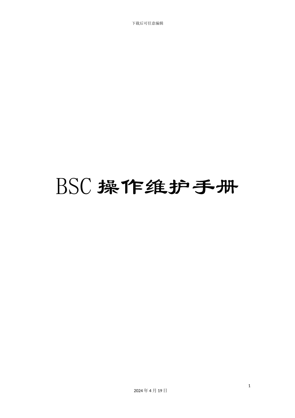 BSC操作维护手册_第1页