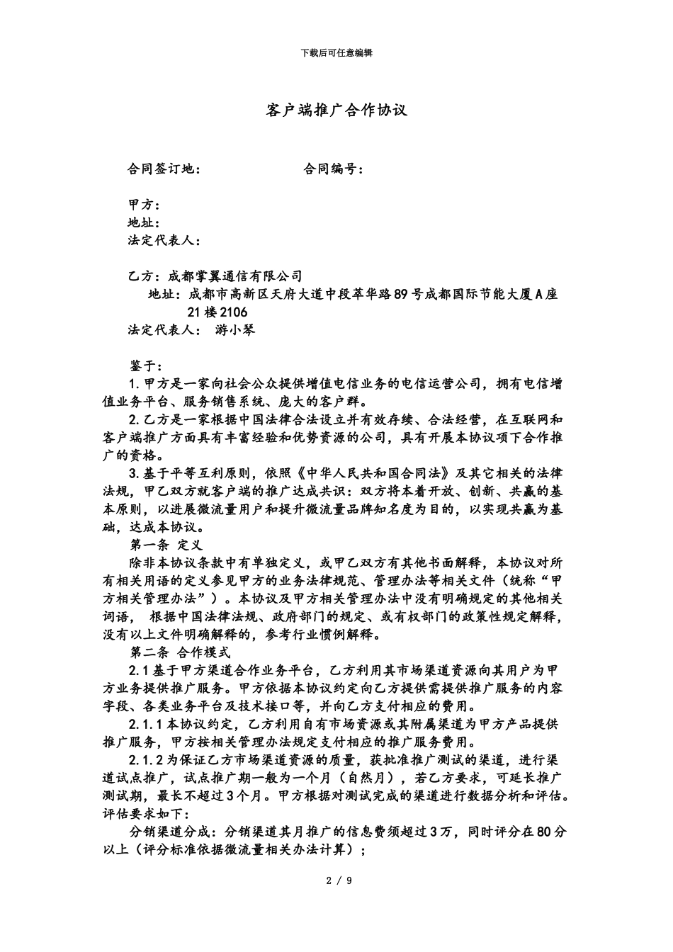 APP推广合作协议_第2页